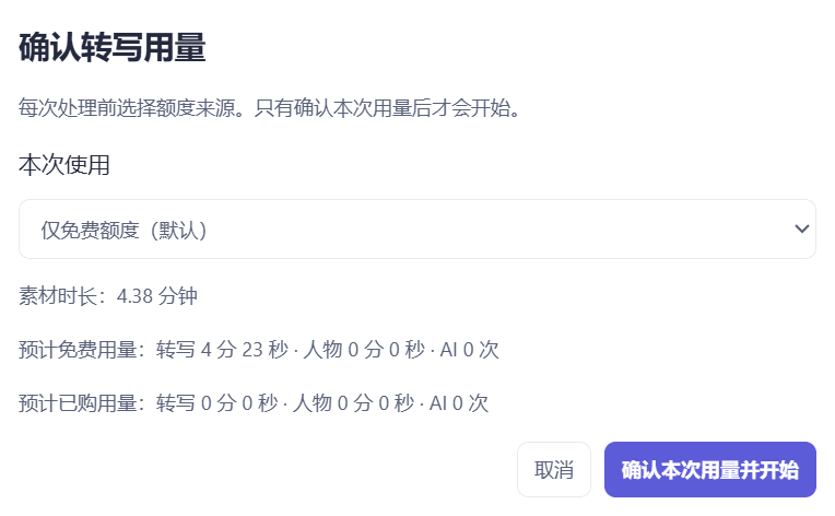 转写前确认框:素材时长 4.38 分钟,预计免费用量为转写 4 分 23 秒、人物 0 分 0 秒、AI 0 次
