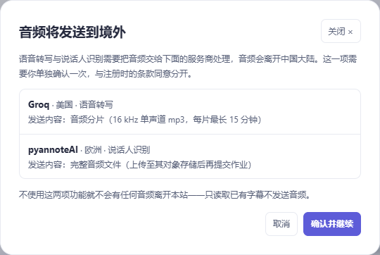 音频出境告知弹窗,展示处理方说明及同意和取消按钮
