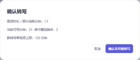转写前确认框,列出示例音频时长、预计用量、额度及开始和取消操作