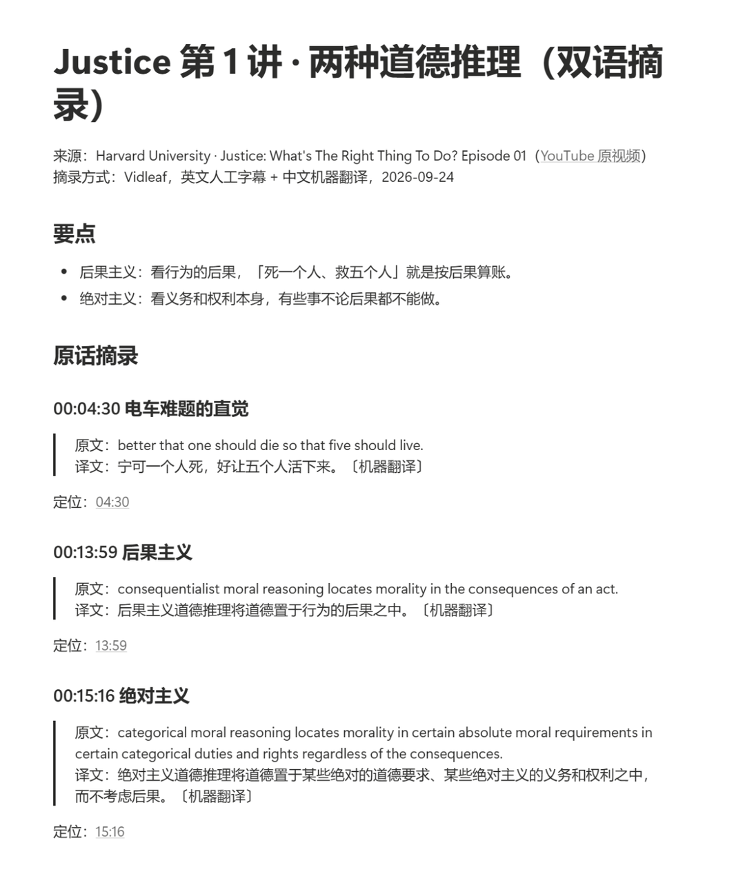 Notion 页面:标题为 Justice 第 1 讲 · 两种道德推理(双语摘录),下面依次是来源、两条要点,以及 04:30、13:59、15:16 三段原文、译文和时间链接