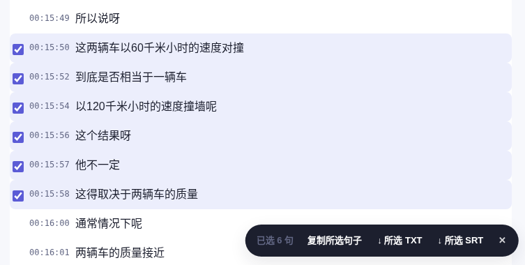 字幕全文第 2 页,勾选了 00:15:50 到 00:15:58 的 6 行,底部工具条显示已选 6 句、复制所选句子、所选 TXT、所选 SRT