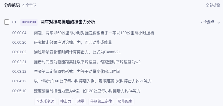 分段笔记第 01 章「两车对撞与撞墙的撞击力分析」的 7 条要点,每条前有时间戳,其中 00:04:12 一条写撞击力约 21 吨力,00:05:10 一条写约 84 吨力