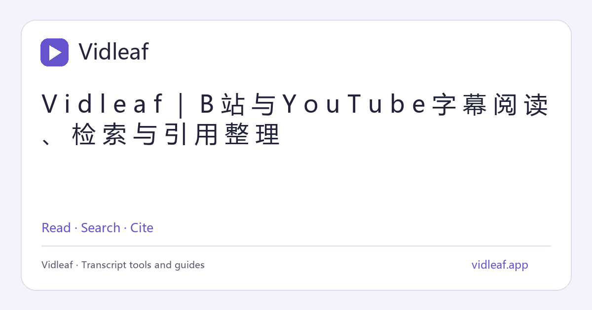 Preview image from Vidleaf|B站与YouTube字幕阅读、检索与引用整理